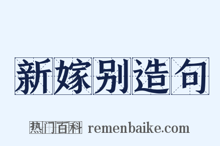 新嫁别造句是什么意思的图片